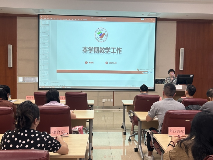 学校召开2024-2025学年第一学期首次教学工作例会