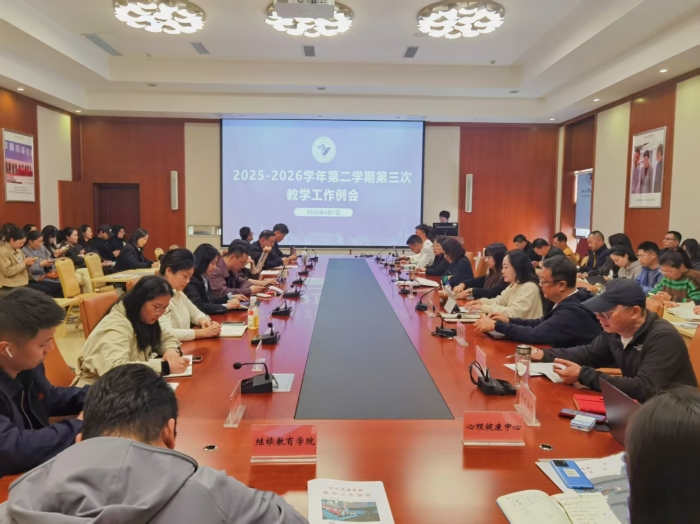 我校召开2025-2026学年第二学期第三次教学工作例会